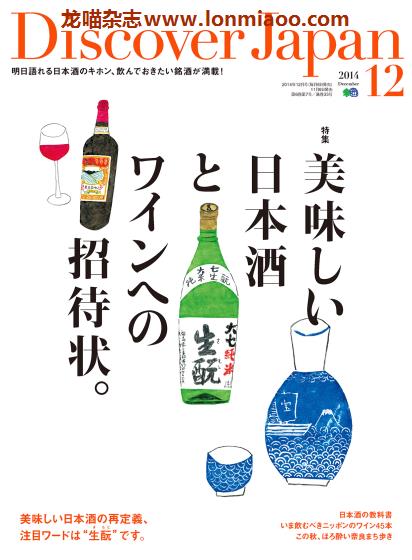 [日本版]Discover Japan 日本文化PDF电子杂志 2014年12月刊 酒